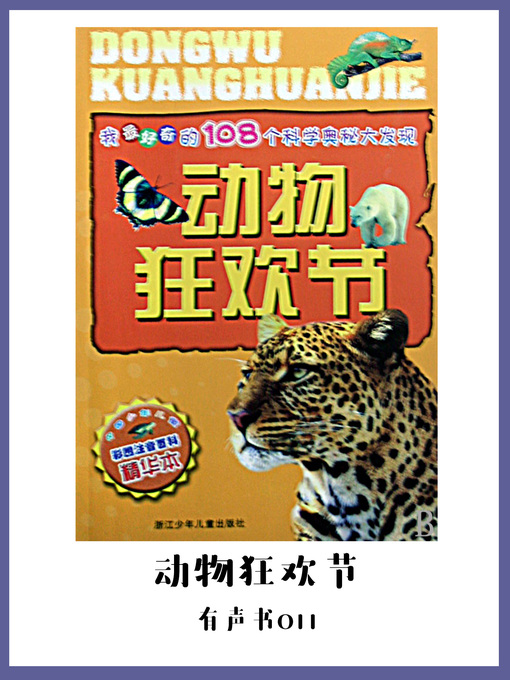 Cover image for 动物狂欢节（有声书11）